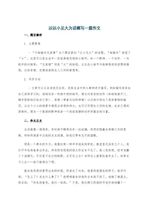 以以小见大为话题写一篇作文