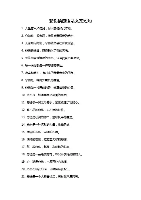 悲伤情感语录文案短句