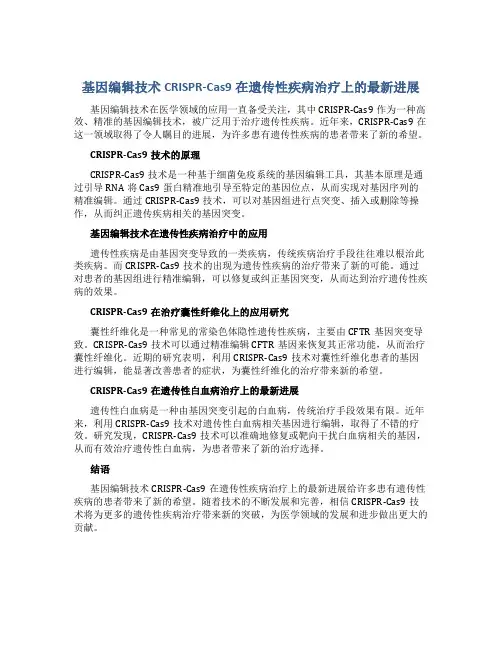 基因编辑技术CRISPR-Cas9在遗传性疾病治疗上的最新进展
