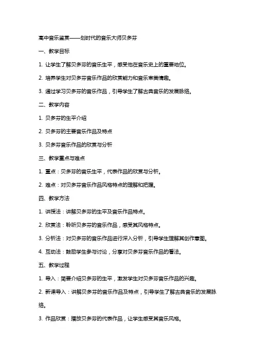 高中音乐鉴赏划时代的音乐大师贝多芬教案