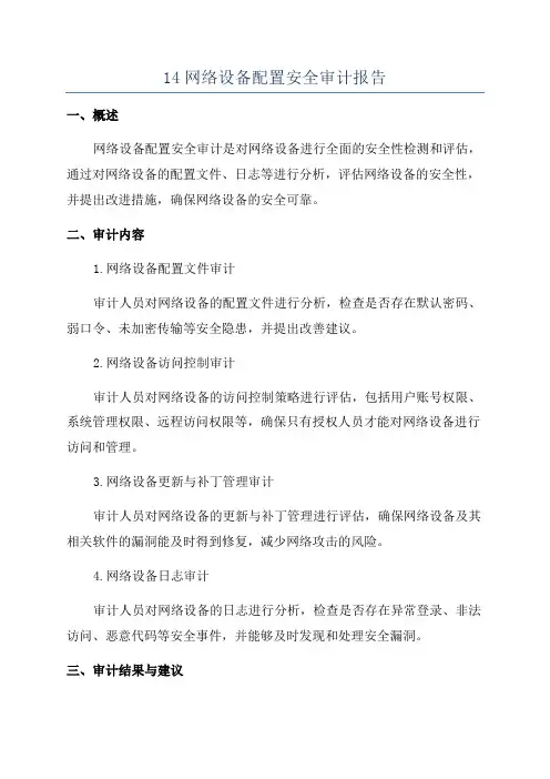 14网络设备配置安全审计报告