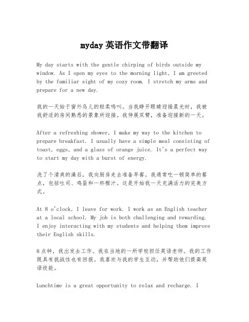 myday英语作文带翻译