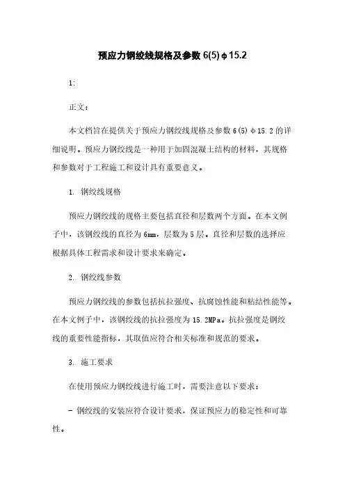 预应力钢绞线规格及参数6(5)φ15.2