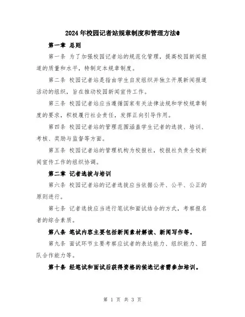 2024年校园记者站规章制度和管理方法@