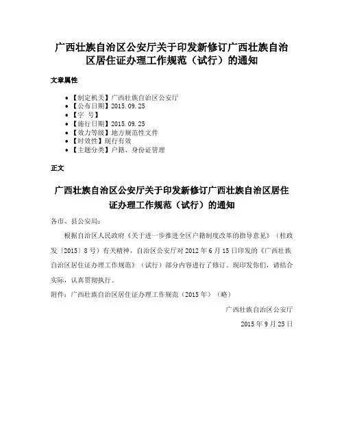 广西壮族自治区公安厅关于印发新修订广西壮族自治区居住证办理工作规范（试行）的通知