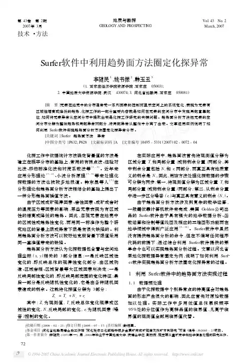 21 Surfer软件中利用趋势面方法圈定化探异常