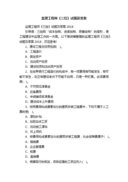 监理工程师《三控》试题及答案