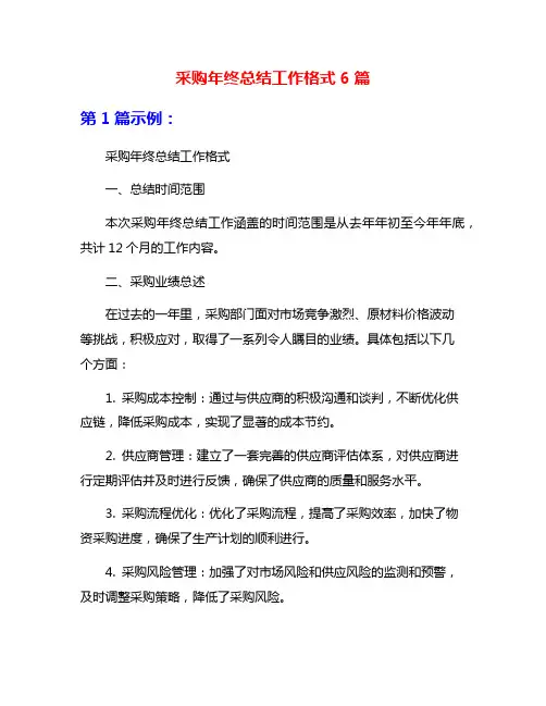 采购年终总结工作格式6篇