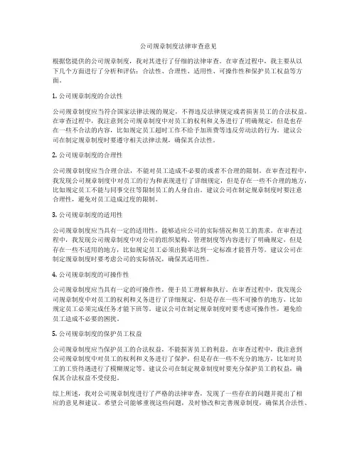 公司规章制度法律审查意见