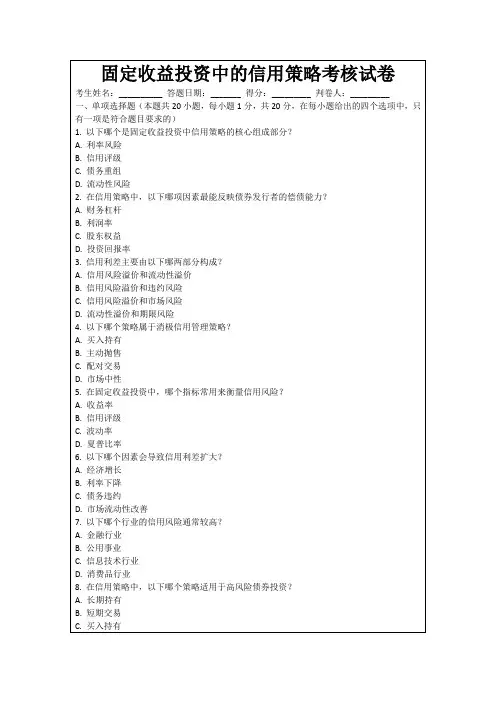 固定收益投资中的信用策略考核试卷