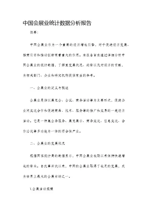 中国会展业统计数据分析报告