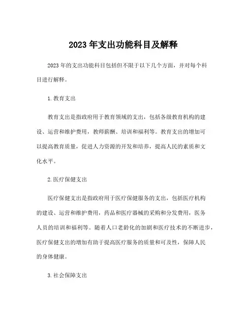 2023年支出功能科目及解释