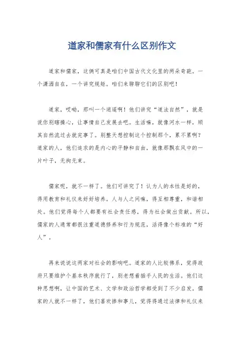 道家和儒家有什么区别作文
