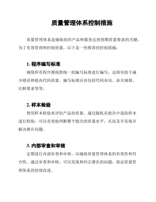质量管理体系控制措施