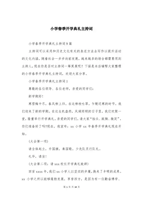 小学春季开学典礼主持词