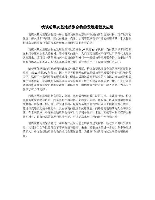 浅谈粉煤灰基地质聚合物的发展进程及应用