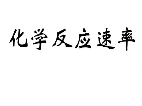 化学反应速率1