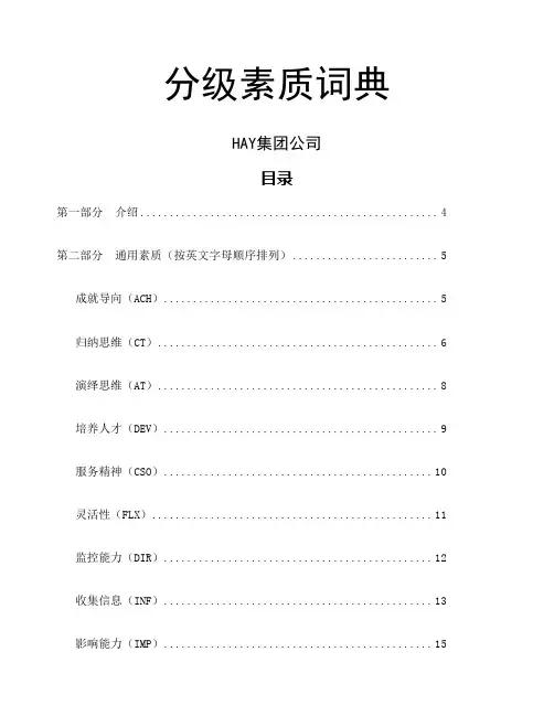 迄今为止 面的国际顶级咨询公司HAY胜任素质模型素质项分级词典