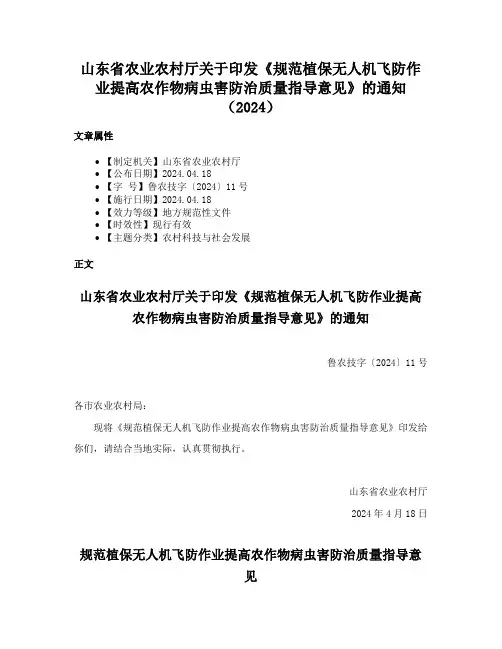 山东省农业农村厅关于印发《规范植保无人机飞防作业提高农作物病虫害防治质量指导意见》的通知（2024）