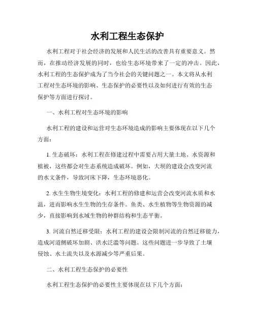 水利工程生态保护