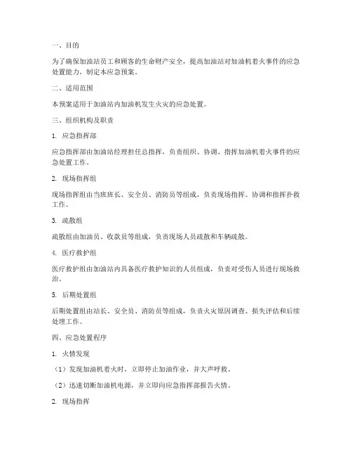 加油机着火应急预案