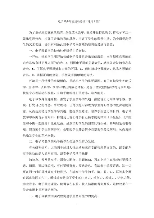 电子琴少年宫活动总结