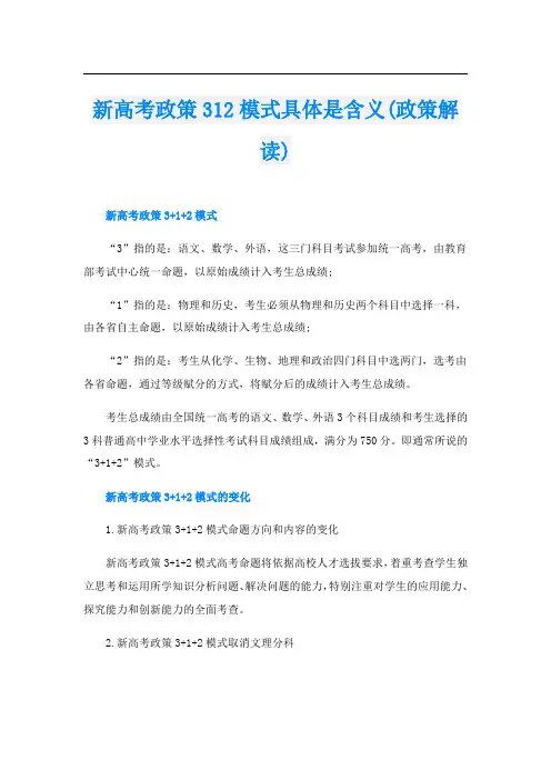 新高考政策312模式具体是含义(政策解读)