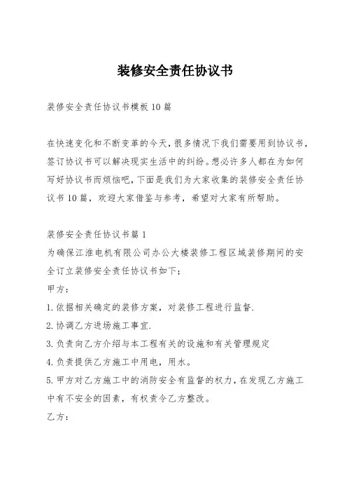 装修安全责任协议书