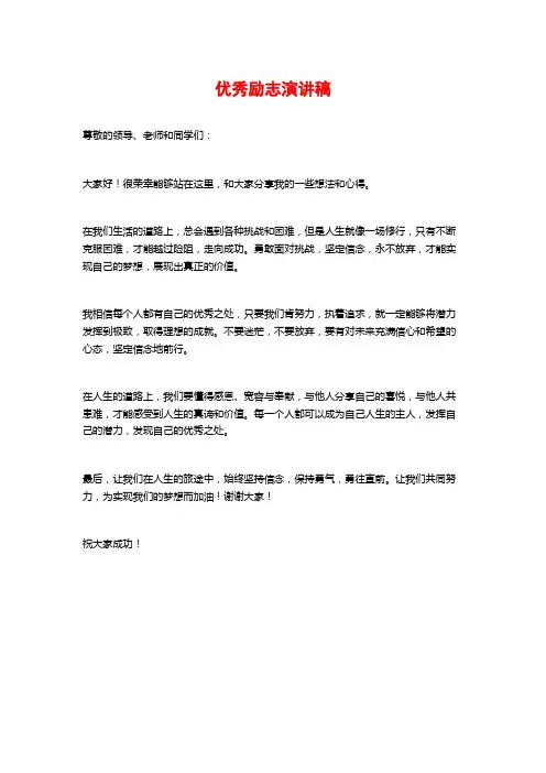 优秀励志演讲稿