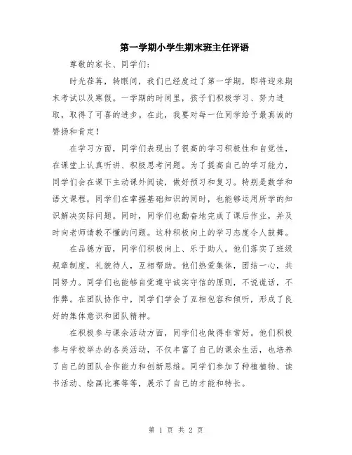 第一学期小学生期末班主任评语