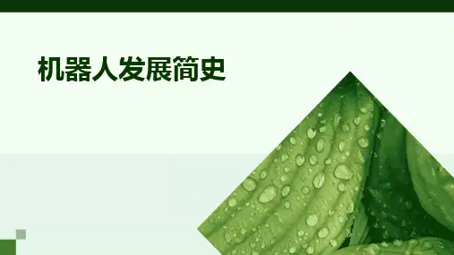 2024机器人发展简史
