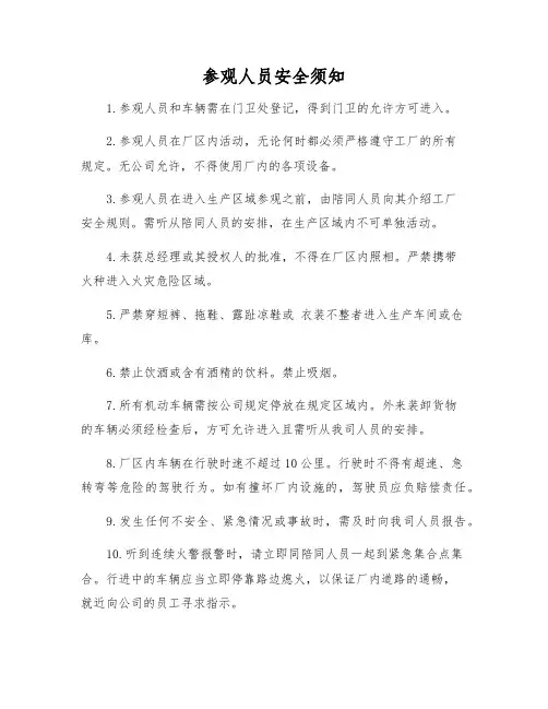 参观人员安全须知