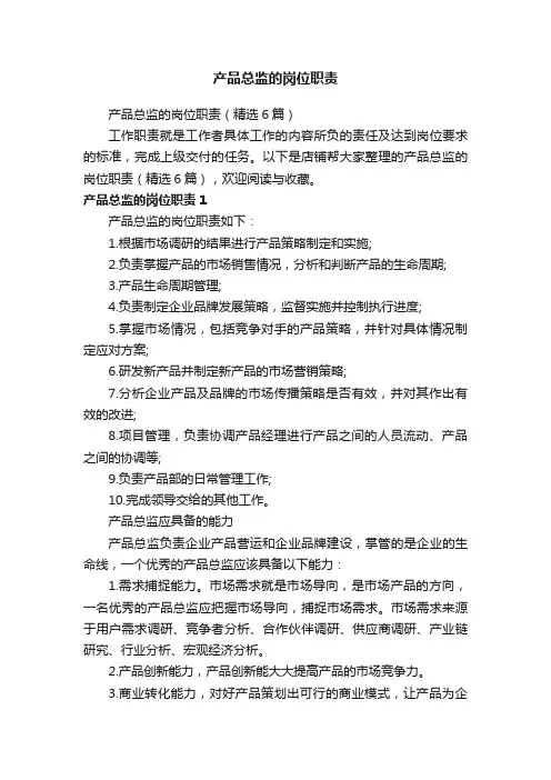 产品总监的岗位职责