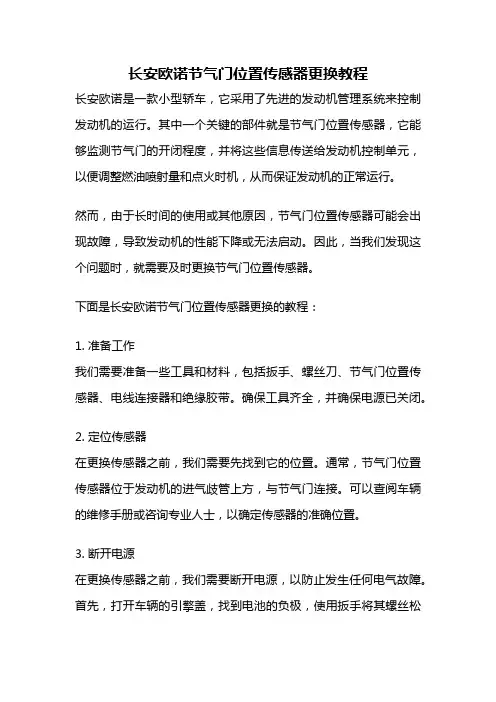 长安欧诺节气门位置传感器更换教程