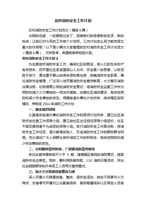 农村消防安全工作计划范文（精选6篇）