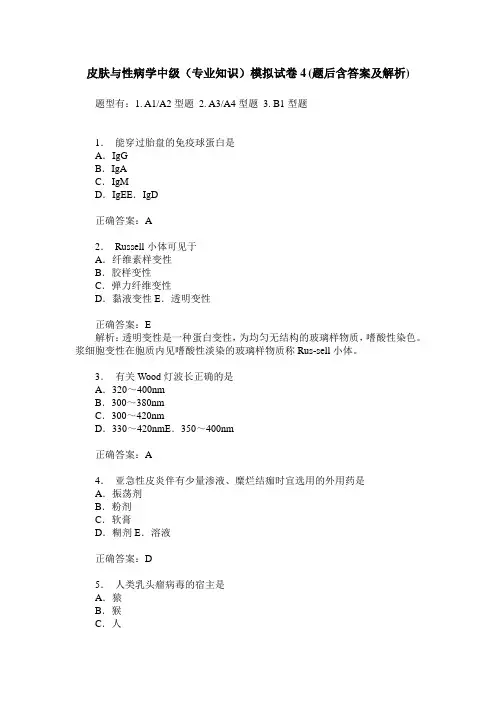皮肤与性病学中级(专业知识)模拟试卷4(题后含答案及解析)
