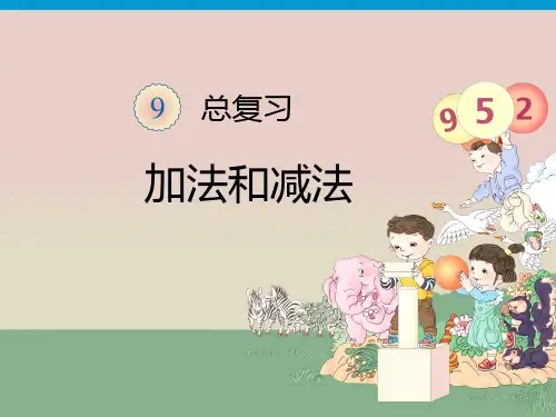 人教版一年级上册数学总复习加法和减法课件PPT