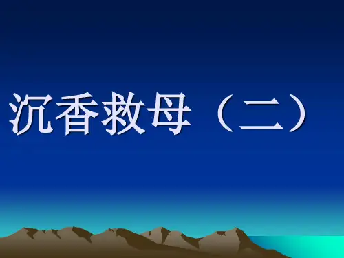 苏教版二年级下册沉香救母二2ppt课件
