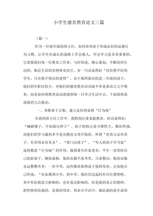 小学生德育教育论文三篇
