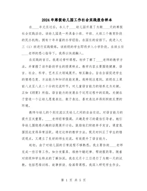 2024年寒假幼儿园工作社会实践报告样本（3篇）