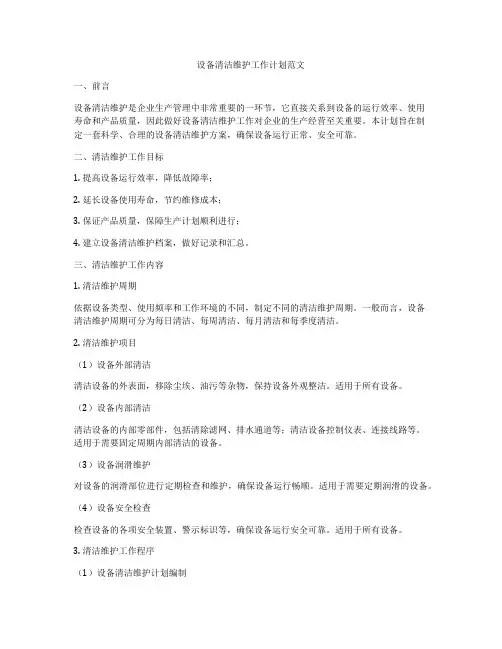 设备清洁维护工作计划范文