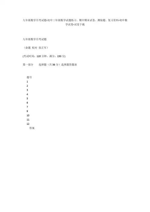 九年级数学月考试题-初中三年级数学试题练习、期中期末试卷-初中数学试卷