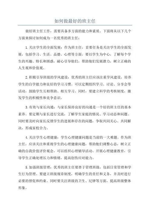 如何做最好的班主任