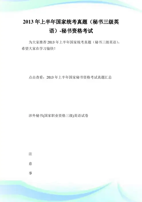 上半国家统考真题(秘书三级英语)-秘书.doc