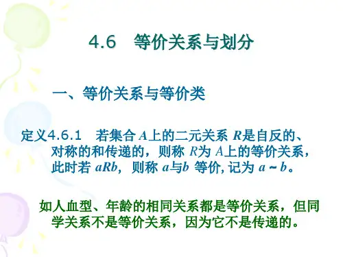 4.6 等价关系与划分