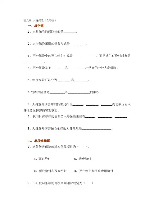 人身保险考试试题与答案(doc 7页)