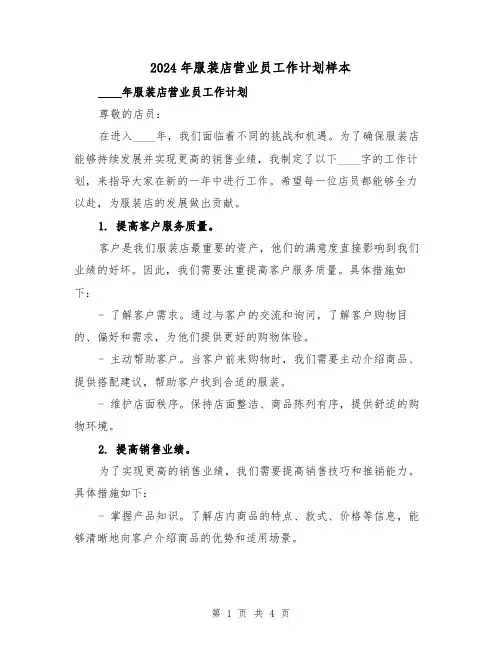 2024年服装店营业员工作计划样本（2篇）