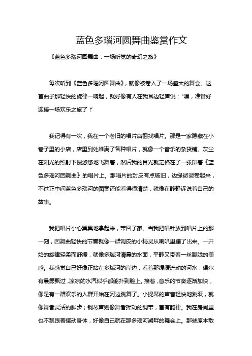 蓝色多瑙河圆舞曲鉴赏作文