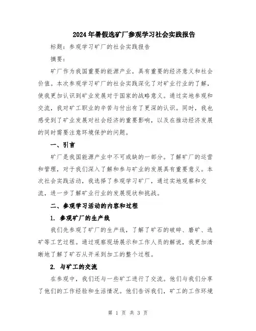 2024年暑假选矿厂参观学习社会实践报告