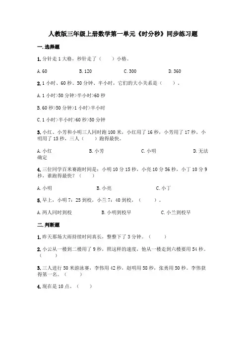 人教版三年级上册数学第一单元《时分秒》同步练习题1(含答案)